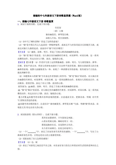 部编初中七年级语文下册诗歌鉴赏题(Word版)
