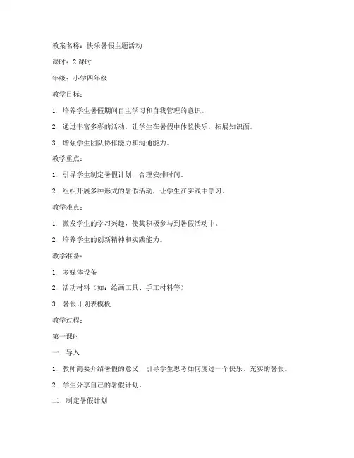 快乐暑假教案模板范文