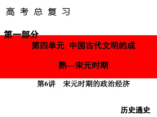 2020届高三历史(中国古代史)一轮复习课件 1.4.1 宋元时期的政治经济