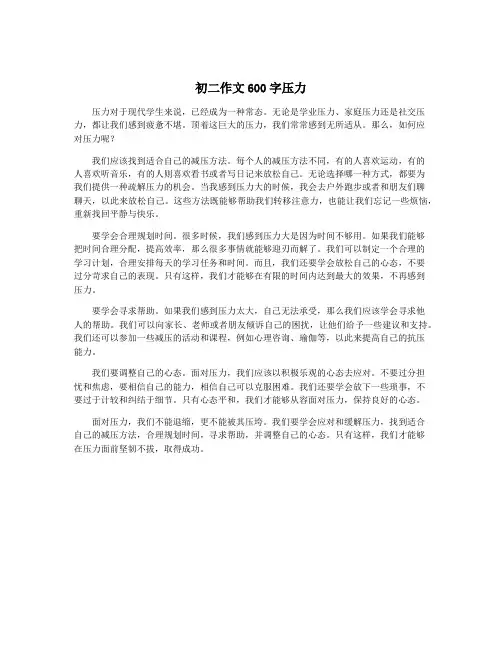 初二作文600字压力