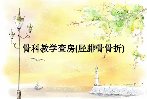 骨科教学查房(胫腓骨骨折)ppt课件