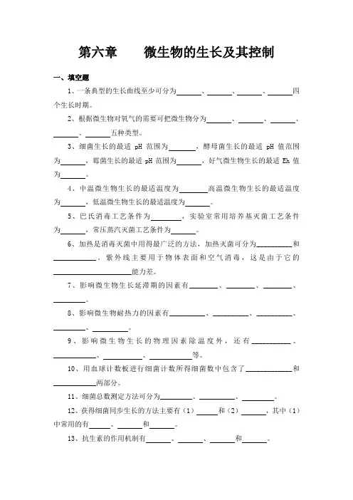 微生物的生长及其控制填空题1一条典型的生长曲线至少
