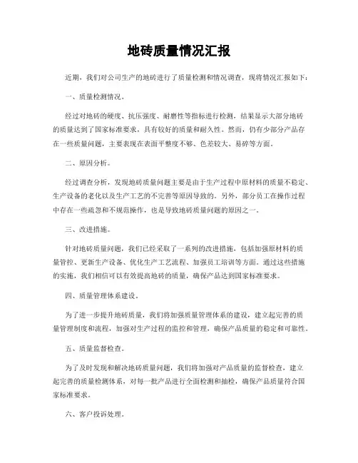 地砖质量情况汇报