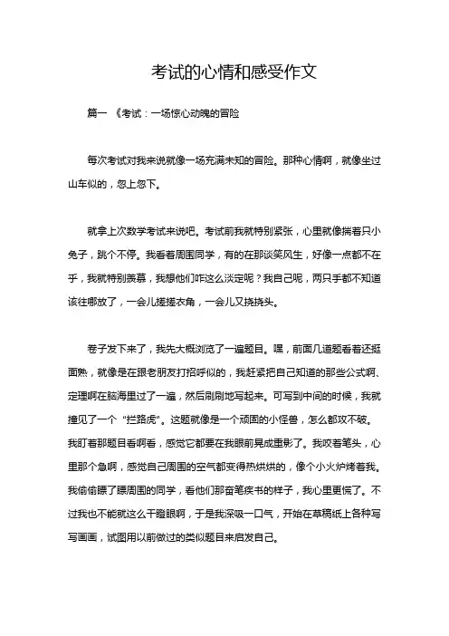 考试的心情和感受作文