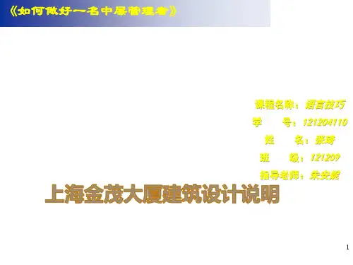 上海金茂大厦建筑设计说明ppt课件