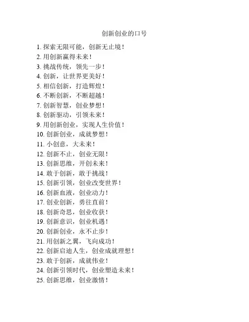 创新创业的口号