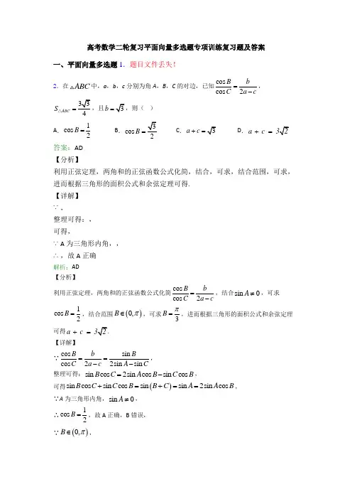 高考数学二轮复习平面向量多选题专项训练复习题及答案