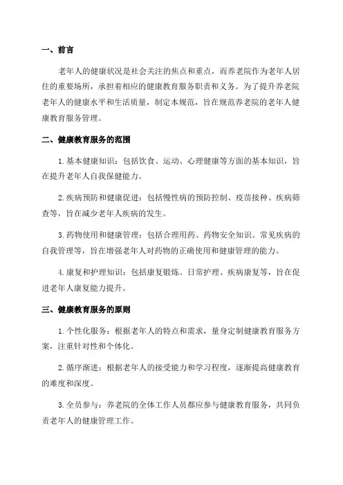 XXX养老院老年人健康教育服务管理规范