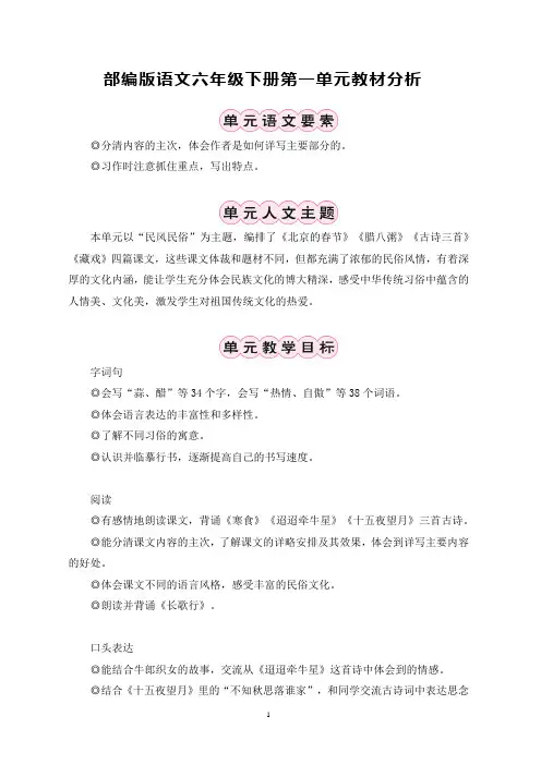 部编版语文六年级下册第一单元教材分析