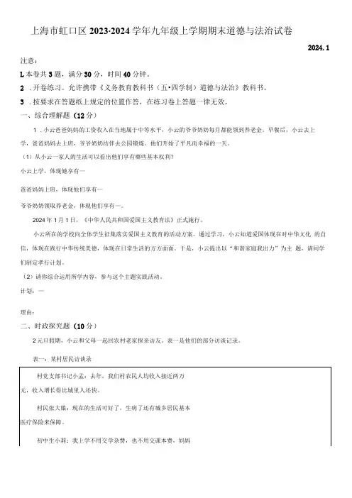 2023-2024学年上海市虹口区九年级上学期期末考试道德与法治试卷含详解