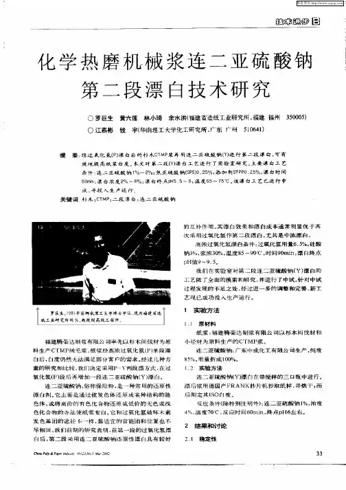 化学热磨机械浆连二亚硫酸钠第二段漂白技术研究
