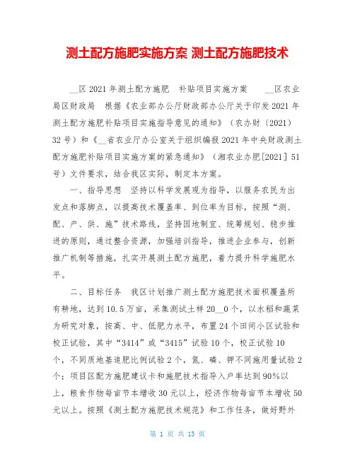 测土配方施肥实施方案 测土配方施肥技术