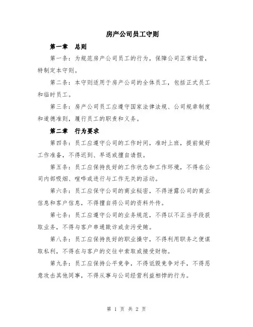 房产公司员工守则