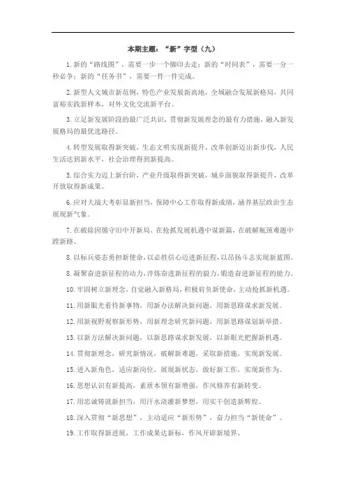 “新”字型有关排比句大全(40条)
