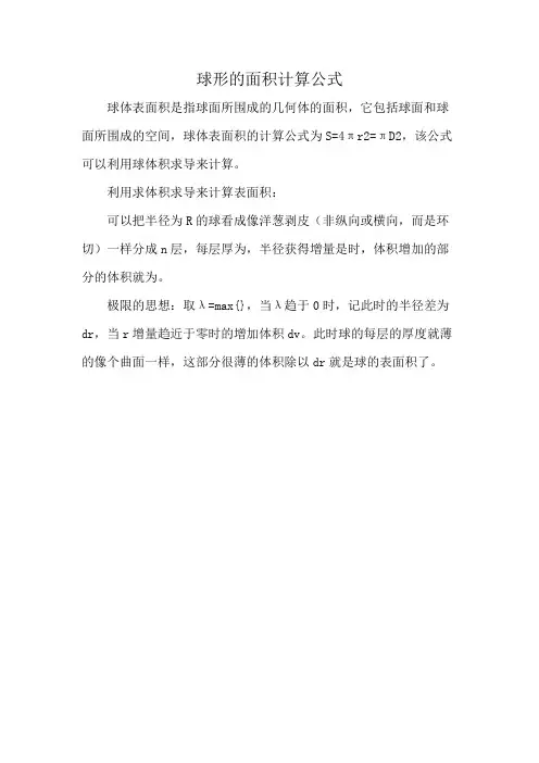 球形的面积计算公式
