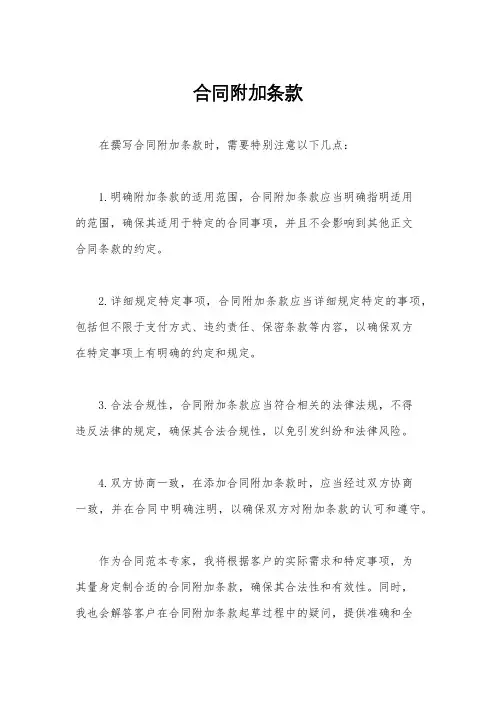 合同附加条款