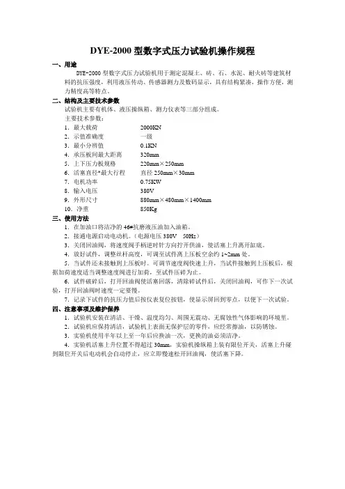 DYE-2000型数字式压力试验机操作规程