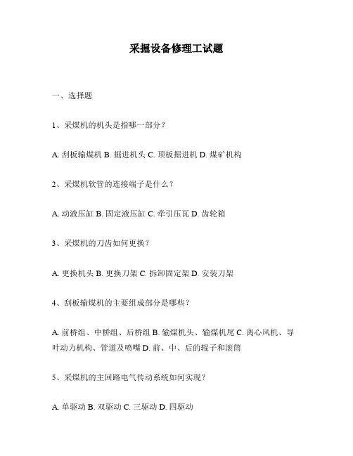 采掘设备修理工试题