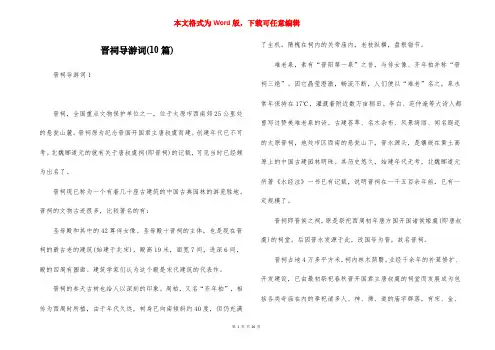 晋祠导游词(10篇)