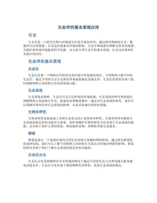 生态学的基本原理应用