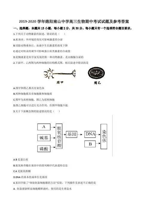2019-2020学年绵阳南山中学高三生物期中考试试题及参考答案
