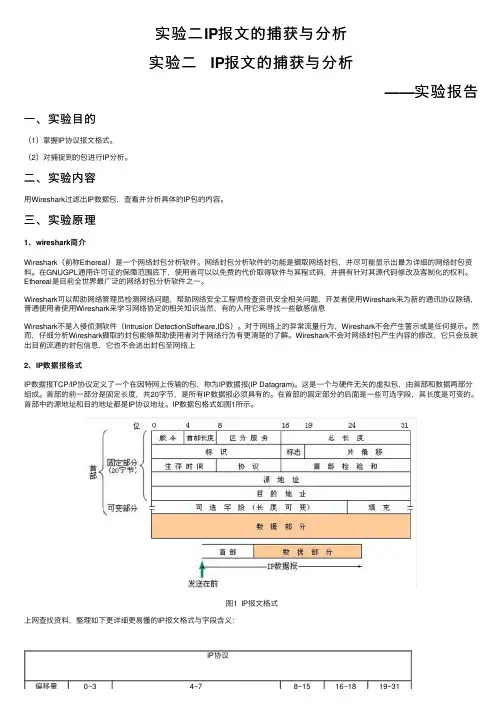实验二IP报文的捕获与分析