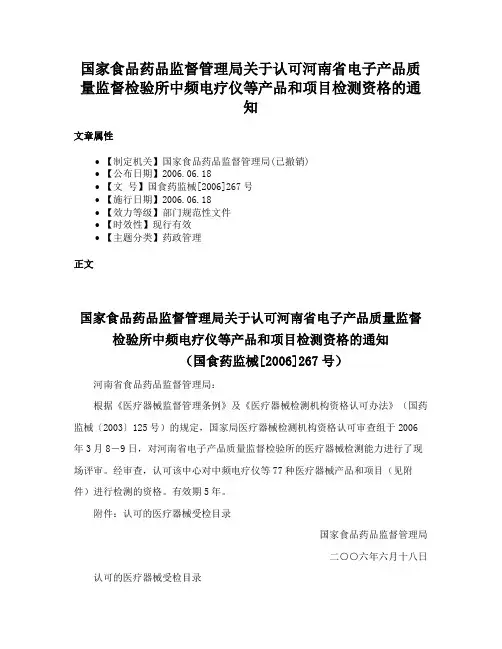 国家食品药品监督管理局关于认可河南省电子产品质量监督检验所中频电疗仪等产品和项目检测资格的通知