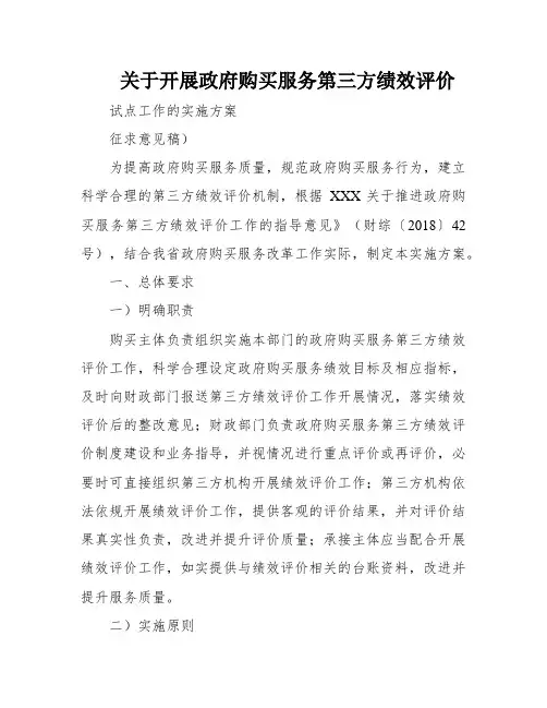 关于开展政府购买服务第三方绩效评价