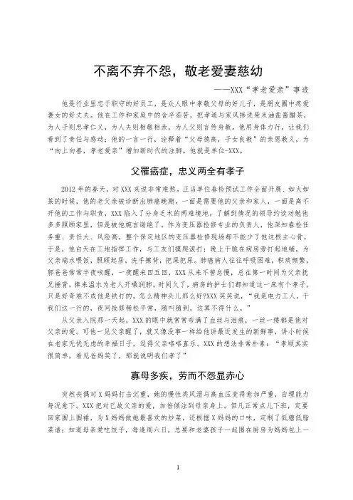 孝老爱亲事迹介绍材料