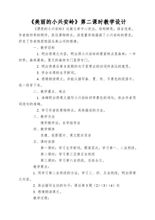 《美丽的小兴安岭》第二课时教学设计