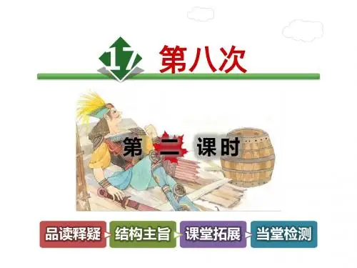 【2018秋新教材】部编苏教版三年级语文上册《第八次》公开课完结版课件 第2课时