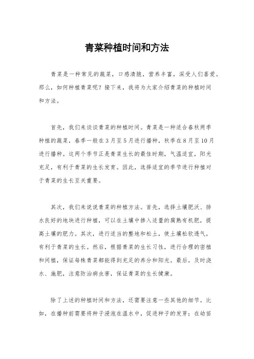 青菜种植时间和方法