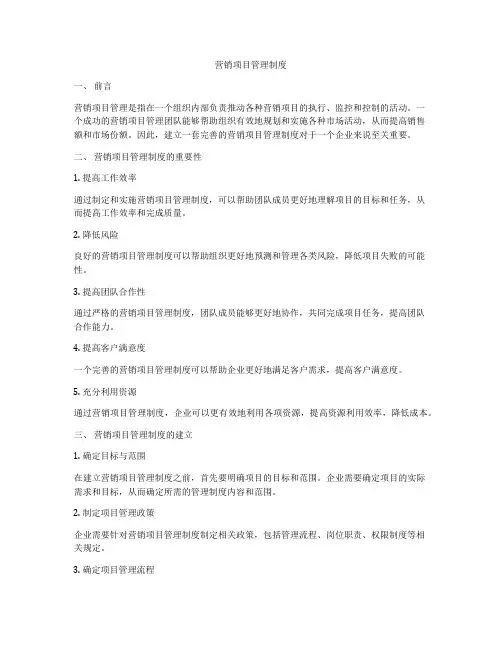 营销项目管理制度