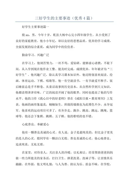 三好学生的主要事迹(优秀4篇)