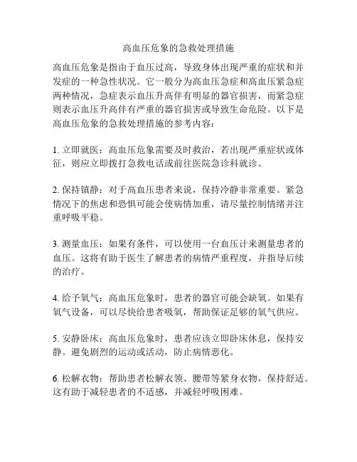 高血压危象的急救处理措施