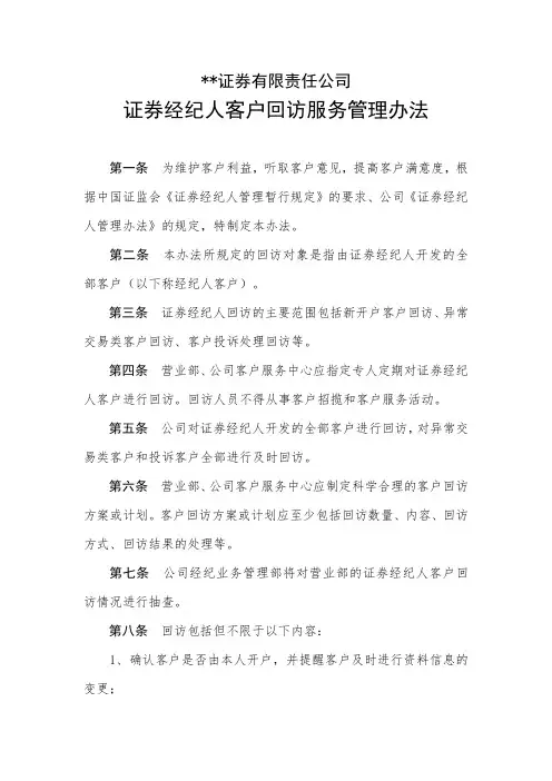 证券经纪人客户回访管理办法