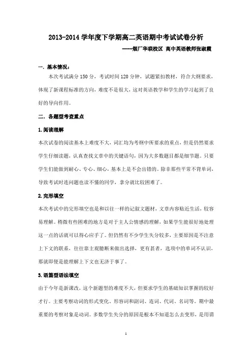 2014高二英语下期中试卷分析