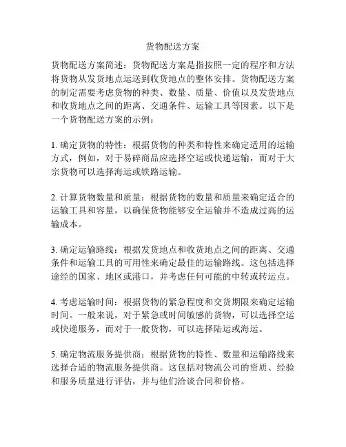 货物配送方案