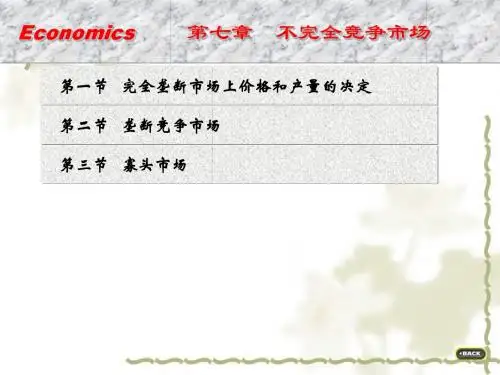 第七章不完全竞争市场理论