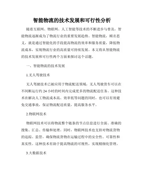 智能物流的技术发展和可行性分析