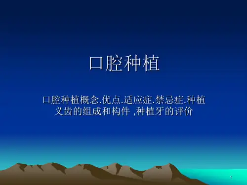 口腔种植PPT课件