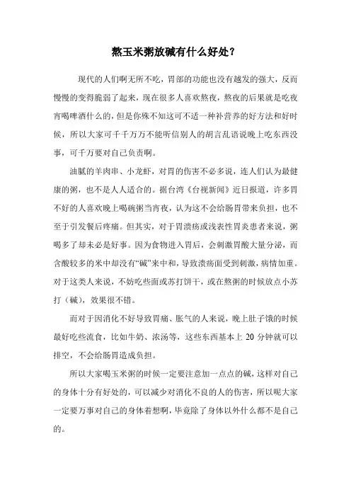 熬玉米粥放碱有什么好处？