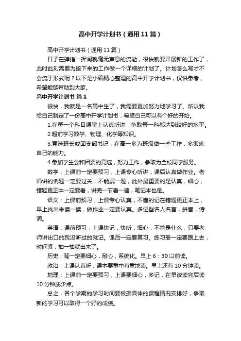 高中开学计划书（通用11篇）
