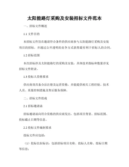 太阳能路灯采购及安装招标文件范本