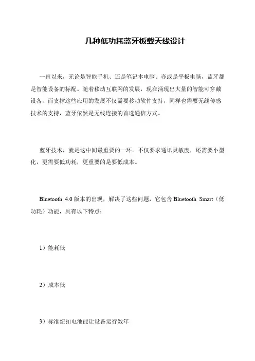 几种低功耗蓝牙板载天线设计