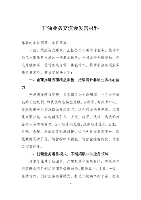非油业务交流会发言材料
