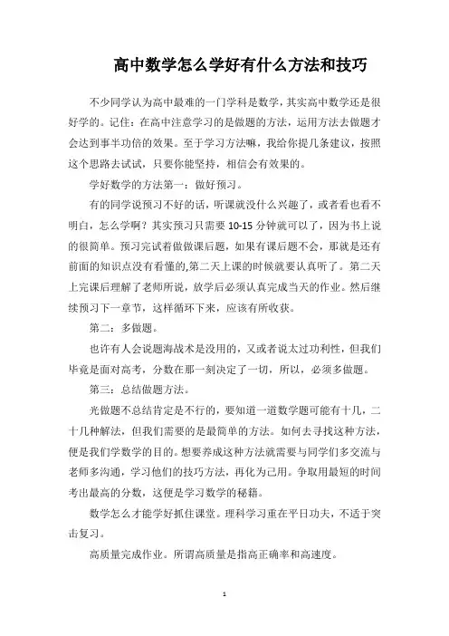 高中数学怎么学好有什么方法和技巧