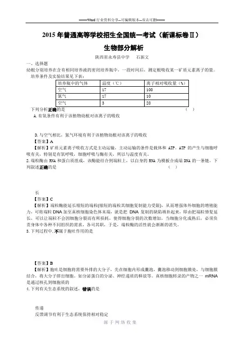 2015全国新课标卷Ⅱ生物部分解析