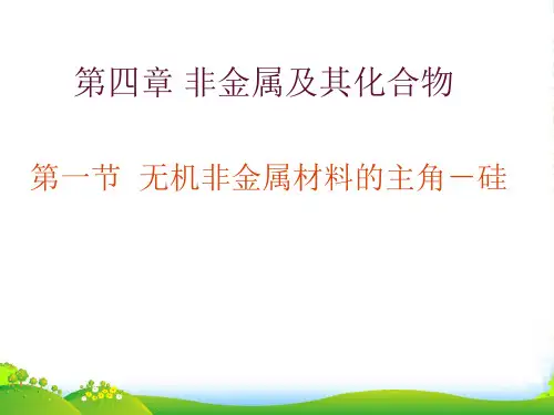 高级中学高中化学必修一人教课件：4.1 硅