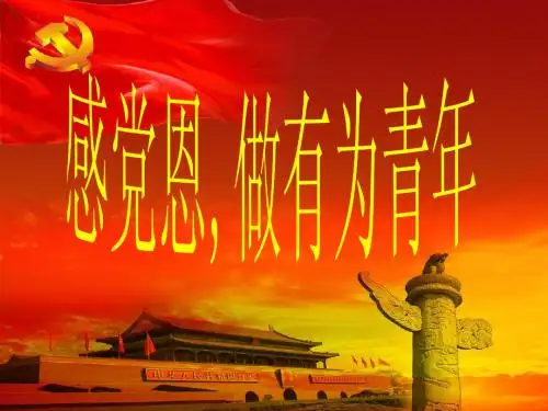 感党恩,做有为青年-- 建党90周年主题班会课件